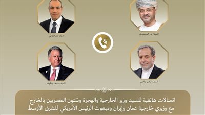 اتصالات لوزير الخارجية والهجرة مع نظيريه العماني والإيراني ومبعوث الرئيس الأمريكي بالمنطقة 