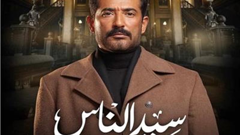 مسلسل سيد الناس