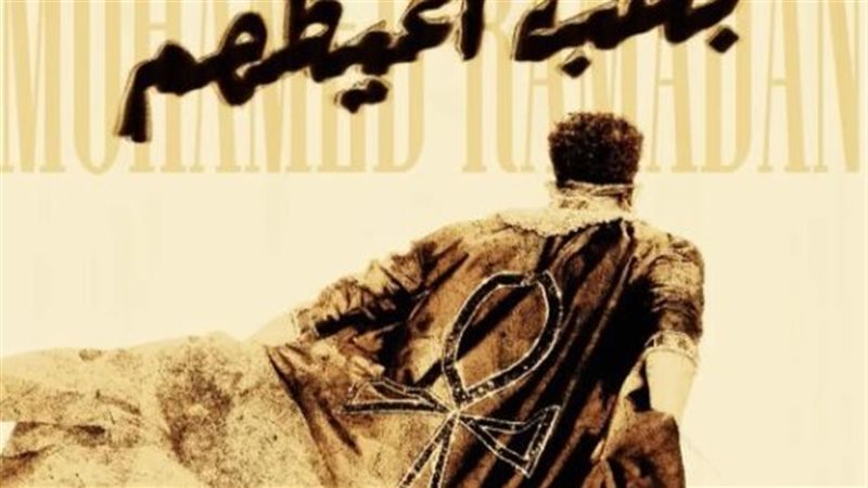 محمد رمضان