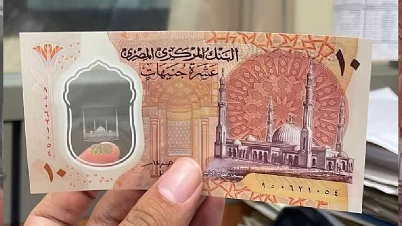 10 جنيهات بلاستيك