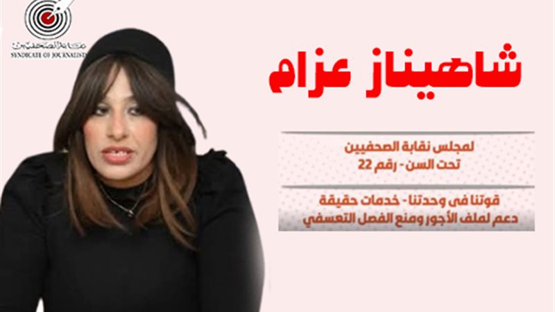 شاهيناز عزام