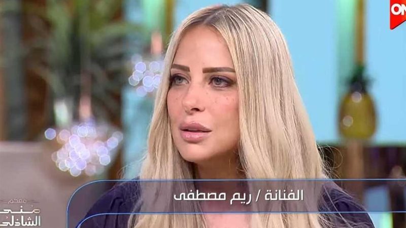 ريم مصطفي