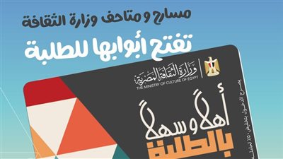 بتخفيض 50% على التذاكر.. إطلاق مشروع «أهلًا وسهلًا بالطلبة» عبر بطاقة موحدة لإتاحة دخول المسارح والمتاحف ومراكز الإبداع 