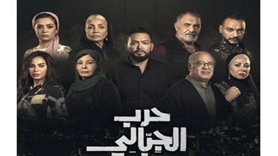 قريبا.. عرض مسلسل «حرب الجبالي»