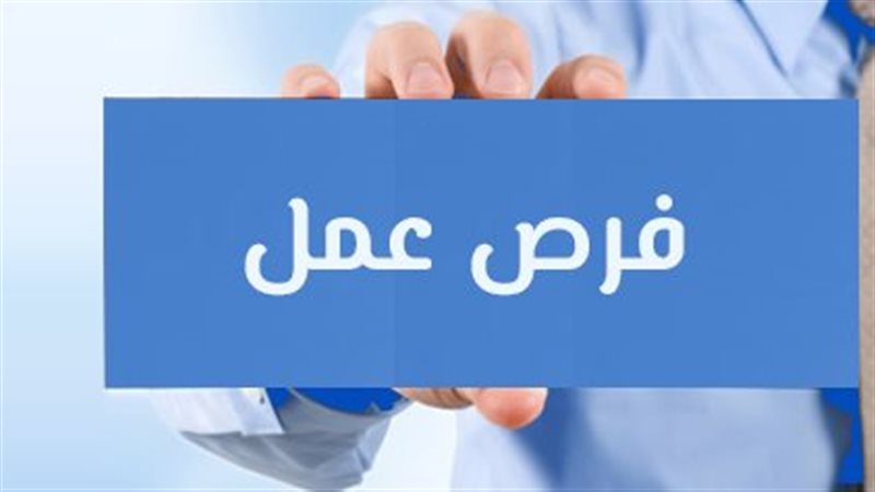 فرص عمل