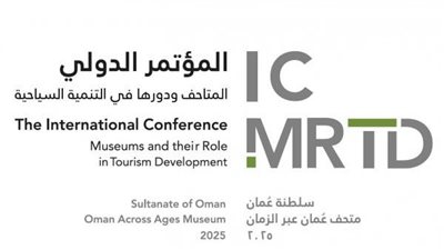 عُمان تستضيف مؤتمرًا دوليًا حول دور المتاحف في التنمية السياحية بمشاركة 21 دولة