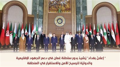 إعلان بغداد يُشيد بدور سلطنة عُمان في دعم الجهود الإقليمية والدولية 