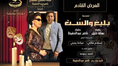 من هم أبطال العرض المسرحي الديودراما الجديد «بليغ والست»؟ 