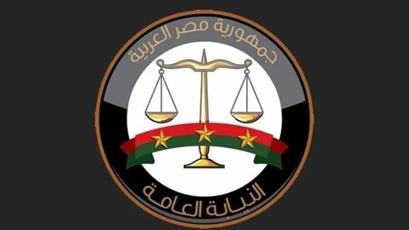 النيابة العامة