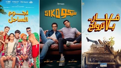 أفلام عيد الأضحى.. «سيكو سيكو» ينافس «المشروع x» و «ريستارت»