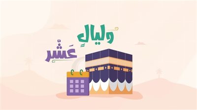 لماذا تعد العشر الأوائل من ذي الحجة أعظم أيام الدنيا؟ أمينة الفتوى تُجيب