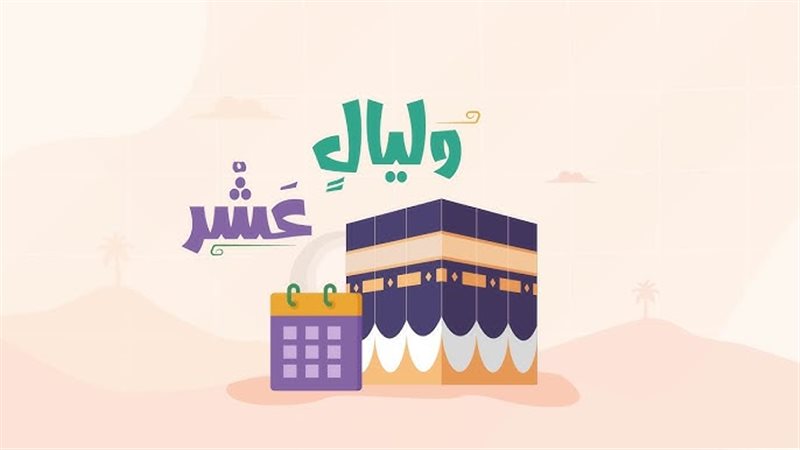 العشر الأوائل من