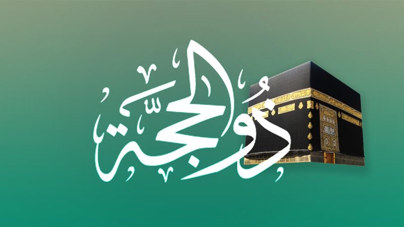 صيام ذو الحجة