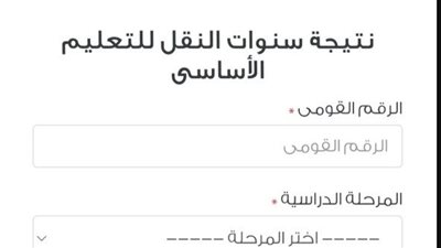 رابط نتيجة الترم الثاني 2025 لصفوف النقل في القاهرة