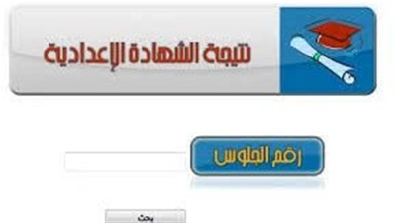 نتيجة الشهادة الإعدادية