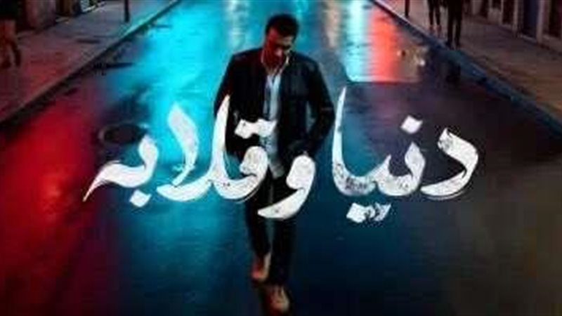 دنيا وقلابة