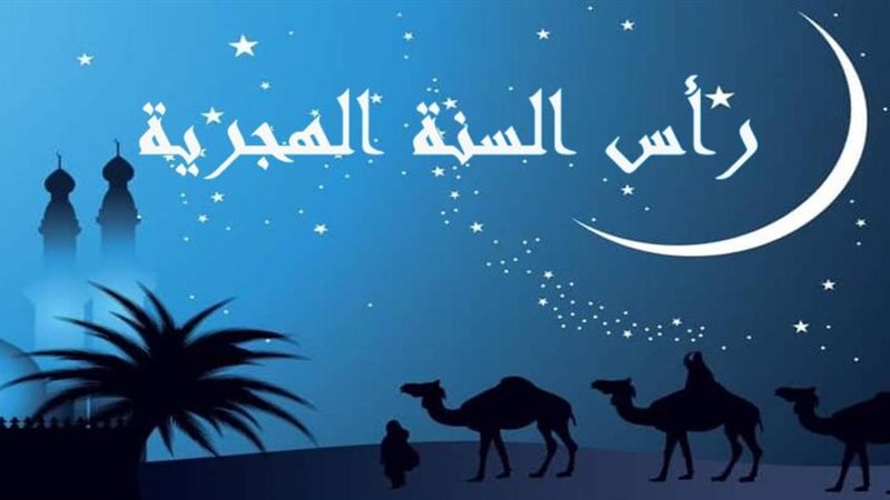 راس السنة الهجرية