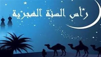 معلومات لا تعرفيها عن رأس السنة الهجرية