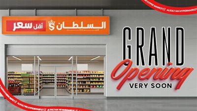 شركة «AlSultan Hyper Egypt» تعلن قرب افتتاح فرع جديد في حدائق أكتوبر
