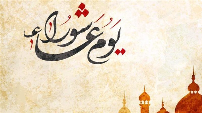 صيام عاشوراء