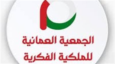 الملكية الفكرية أداة فعّالة لدعم منظومة الابتكار وتنويع مصادر الدخل فى سلطنة عُمان