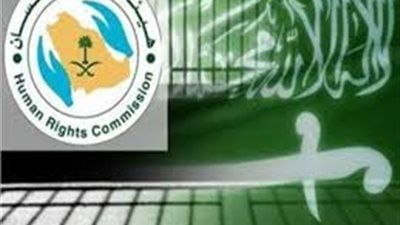 حقوق الإنسان السعودية تتسلم شكاوى ضد 57 أسرة