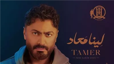 تامر حسني يشوق جمهوره لأحدث أغاني ألبومه الجديد.. وتعاون عالمي على الأبواب 