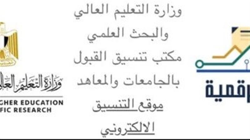 تنسيق الجامعات