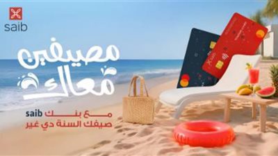 تحت شعار »مصيفين معاك«.. بنك saib يطلق أحدث حملاته الصيفية بعروض ومزايا استثنائية