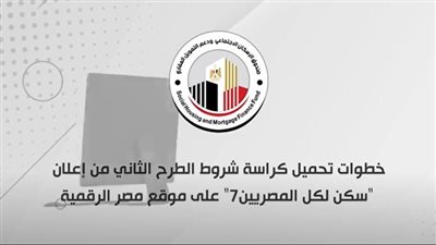 الإسكان تستعرض بالفيديو خطوات التقديم الإلكتروني للطرح الثاني من إعلان 