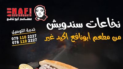 سلسلة مطاعم «أبو نافع».. تجربة نجاح أردنية في عالم الوجبات السريعة