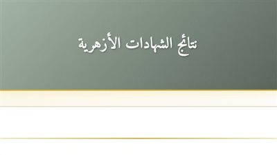 الرابط الرسمي لنتيجة الثانوية الأزهرية 2025