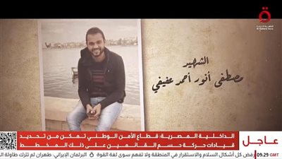 استشهاد المهندس مصطفى أنور بطلق عشوائي أثناء الفجر في بولاق الدكرور بالجيزة 