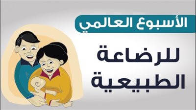 الأسبوع العالمى.. الرضاعة الطبيعية تخفض خطر الإصابة بسرطان الثدى