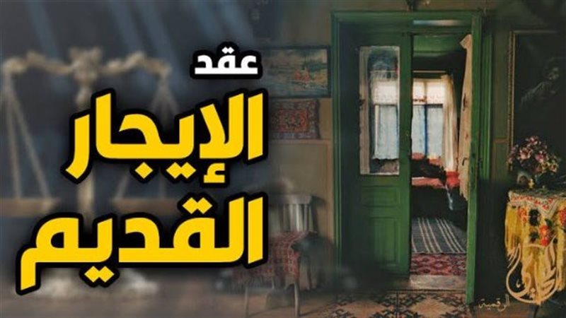 قانون الإيجار القديم