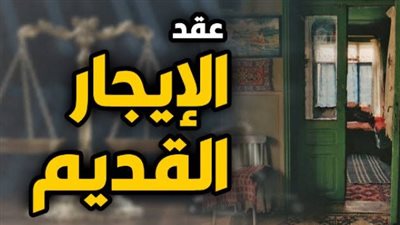 بدء تطبيق تعديل قانون الإيجار القديم ورفع القيمة الإيجارية إلى 250 جنيهًا مؤقتًا