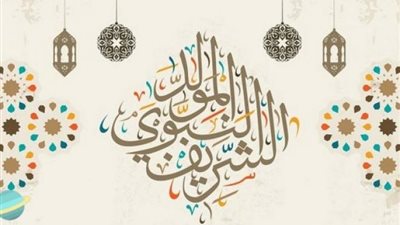 ما هى  ضوابط الاحتفال بالمولد النبوي؟ « الإفتاء تُجيب »