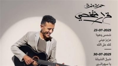 حمزة نمرة يثير الجدل بتصريحات عن نجاح ألبومه الأخير 