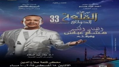 3 حفلات متتالية فى القلعة بدءًا من كايرو كافيه وختامًا مع هشام عباس.. متى موعد الانطلاق؟