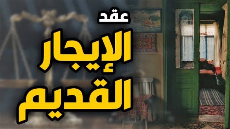 قانون الإيجار القديم