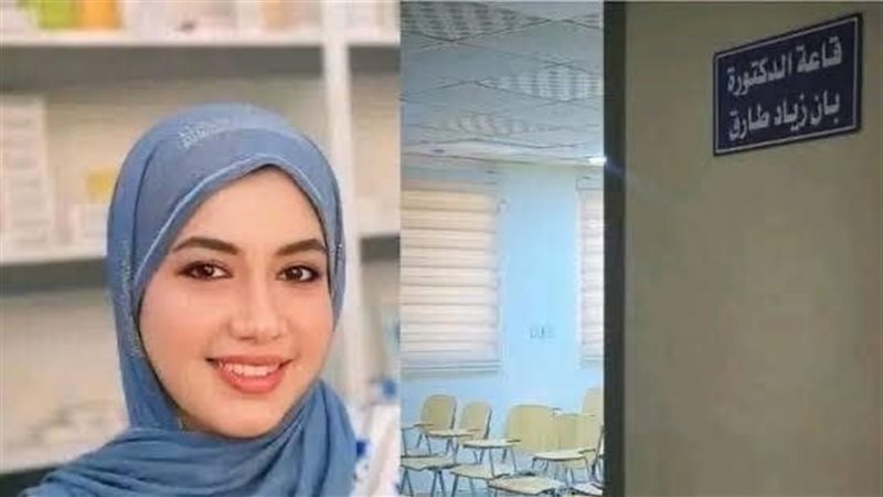 الطبيبة بان زياد