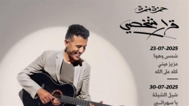 حمزة نمرة