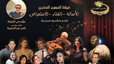 استكمالًا للنجاحات فرقة المسرح المصري تقدم كوميديا 