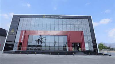 في أعقاب اجتماع المركزي.. بنك مصر يستعدّ لدراسة خفض أسعار الفائدة