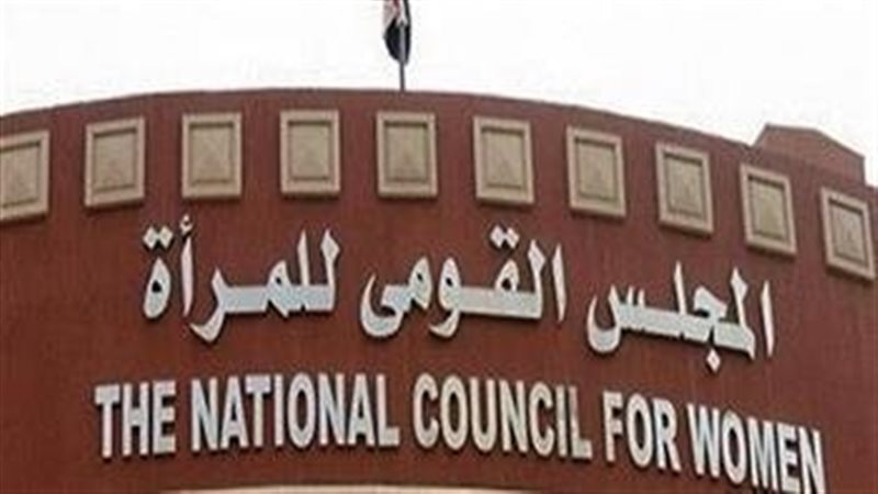 المجلس القومى للمرأة