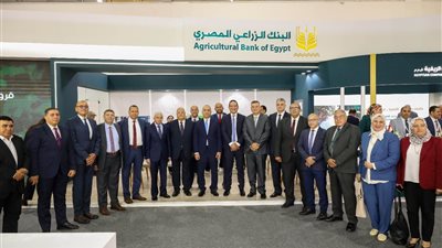 البنك الزراعي يستعرض أحدث خدماته المصرفية والحلول التمويلية لتنمية القطاع الزراعي 