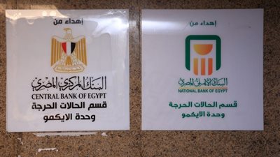   البنك الأهلي يساهم بمبلغ 60 مليون لصالح الايكمو من زكاة القصر العيني