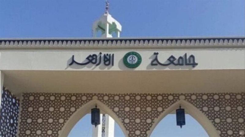 جامعة الأزهر