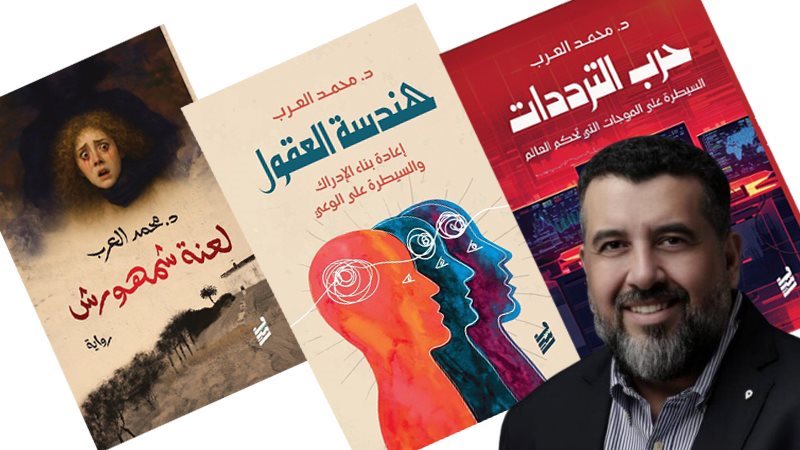الدكتور محمد العرب