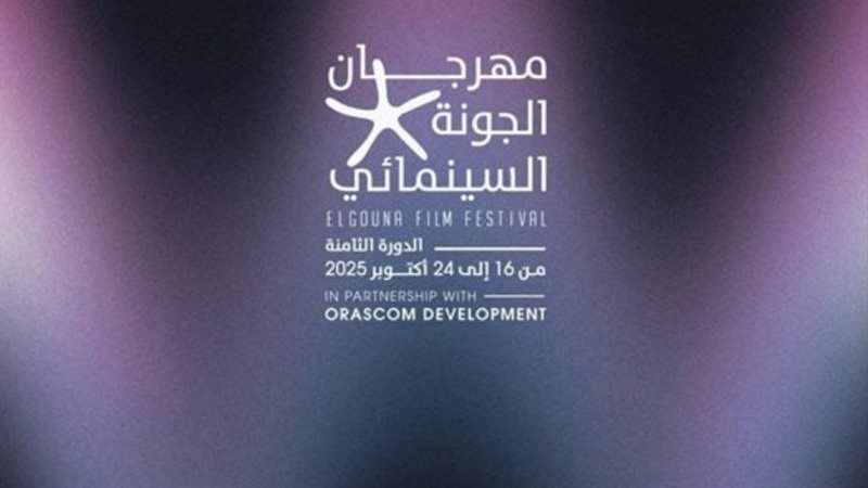 مهرجان الجونة السينمائي